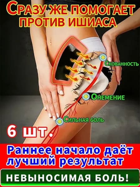 Успокаивающий пластырь при ишиасе , улучшает проходимость меридианов в пояснице и ногах, снимает острую боль в ягодицах и бёдрах