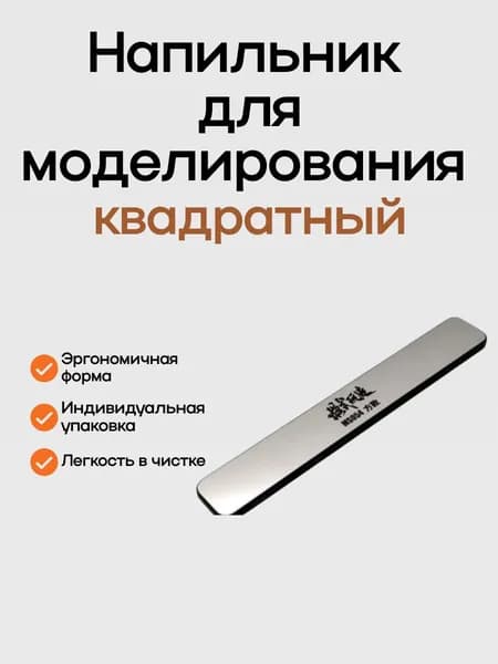 Напильник для моделирования/ Стеклянный напильник квадратный