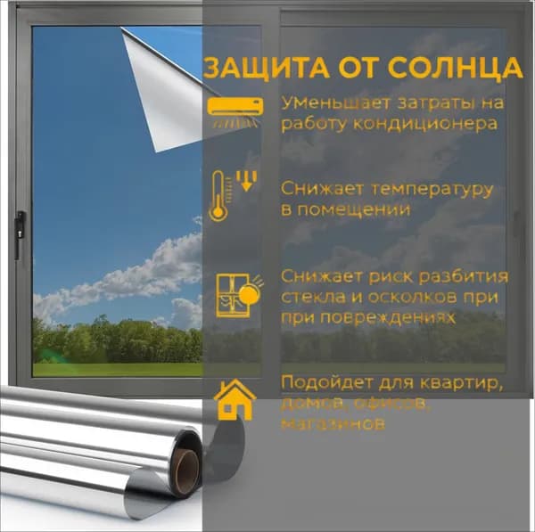 Пленка для окон солнцезащитная 80 см х 100 см