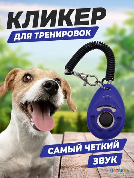 Кликер для дрессировки собак звуковой, кнопка для обучения командам, удобный, 1 шт.