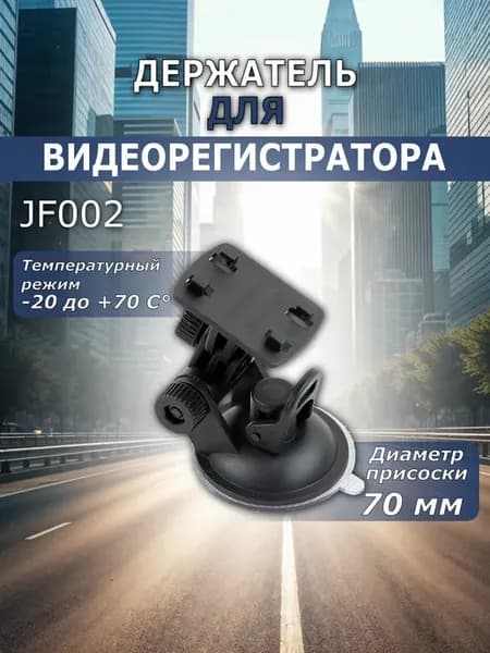 Автомобильный держатель для в регистратора JF002