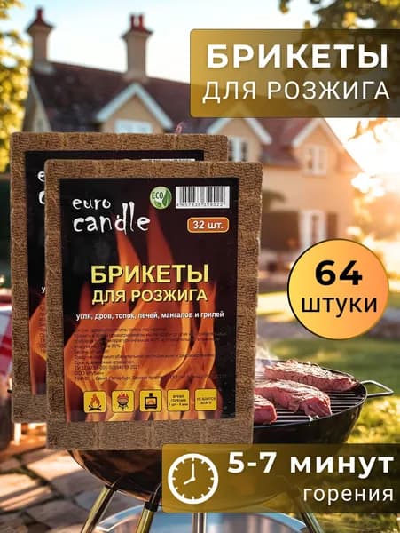 Брикеты топливные для розжига мангала, камина, костра - 2 упаковки по 32 таблетки