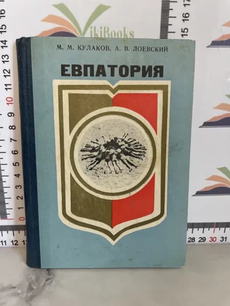 М. М. Кулаков, А. В. Лоевский / Евпатория / Справочник | Кулаков М. М., Лоевский А. В.