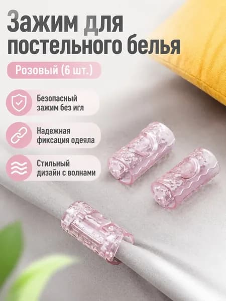 Фиксаторы для постельного белья, упаковка из 6 шт.: розовые с волнистой текстурой, пластиковые зажимы для простыни и одеяла