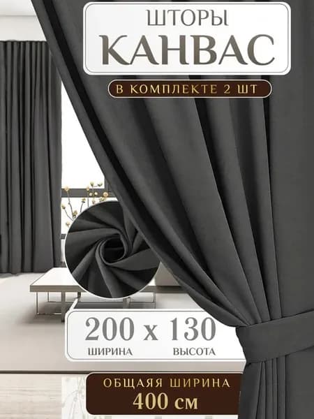 Шторы канвас 2 шт 200х130 для гостиной и спальни