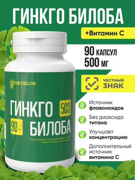 Гинкго билоба + витамин C 500 мг, капсулы 90 шт
