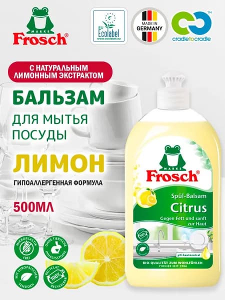Бальзам для мытья посуды Лимон 500мл Frosch