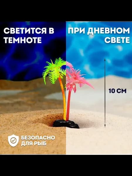 Растение искусственное аквариумное Пальма, светящееся, 10 см