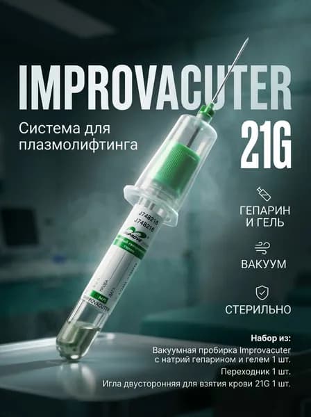 5. Система для взятия крови, для плазмолифтинга: Вакуумная пробирка Improvacuter с натрий гепарином и гелем 1 шт.; Переходник 1 шт.; Игла двусторонняя для взятия крови 21G 1 шт.