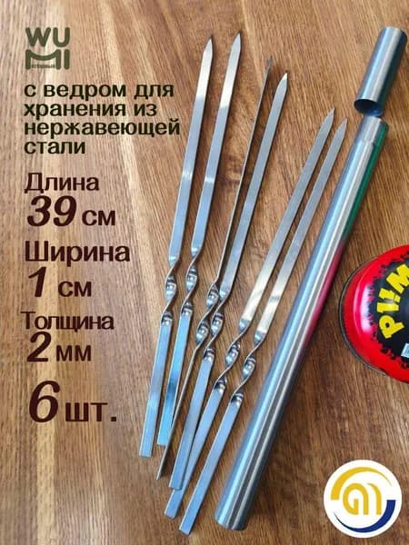 Шампур 39 см
