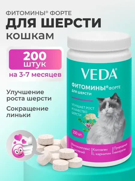 Фитомины для кошек для улучшения шерсти и кожи veda комплекс
