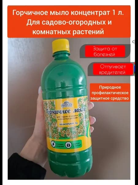 Горчичное мыло от вредителей и болезней концентрат 1л