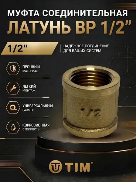 Муфта 1/2 соединительная внутренняя резьба латунь
