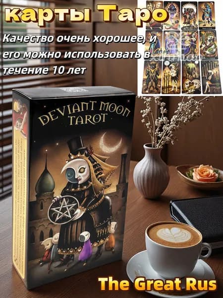 карты Таро Безумная луна/Deviant Moon Tarot, Гадальные карты, 78 карт таро