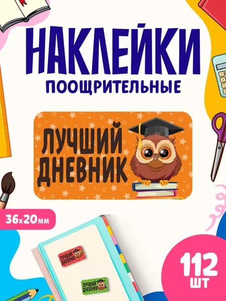 Наклейки, поощрительные, лучший дневник