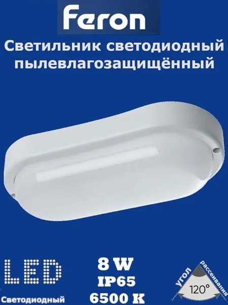 Светильник светодиодный пылевлагозащищённый AL3005-1 в пластиковом корпусе 8W 6500K 220V IP65 белый Feron 41317