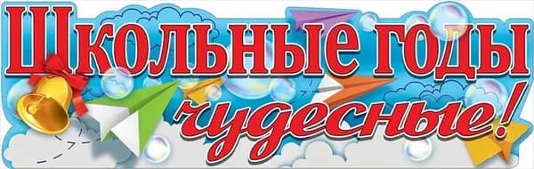 Плакат-полоска "Школьные годы чудесные!" 0800839 "Праздник"