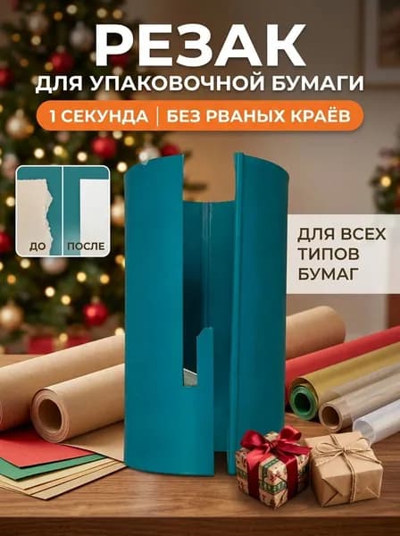Устройство для резки упаковочной бумаги, 1 шт универсальное, с защитой, для рулонов любого размера, безопасное
