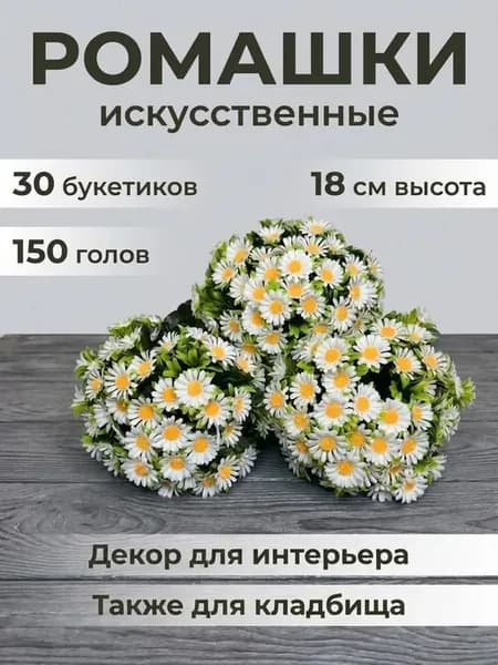 Искусственные цветы на кладбище Ромашки 30 штук