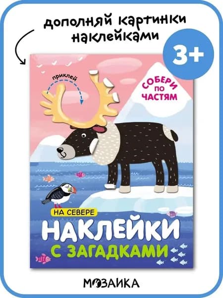 Книжка с наклейками для детей от 3 лет. Загадки с наклейками. Серия "Собери по частям"