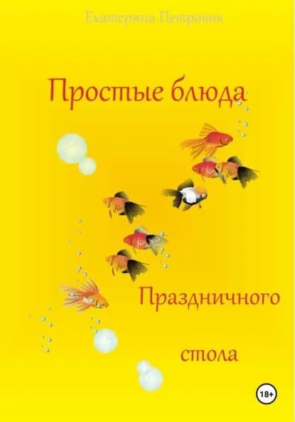 Простые блюда праздничного стола | Петровик Екатерина | Электронная книга