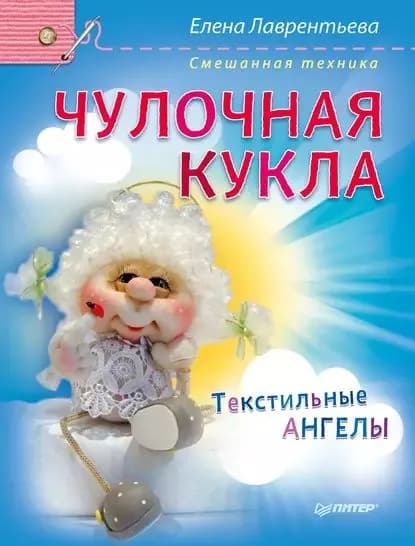 Чулочная кукла. Текстильные ангелы | Лаврентьева Елена Владимировна | Электронная книга