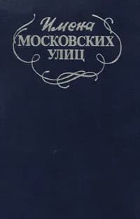Имена московских улиц. Путеводитель