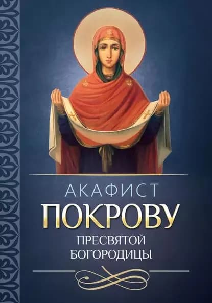 Акафист покрову Пресвятой Богородицы | Электронная книга