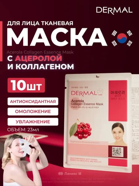 Маска для лица с ацеролой и коллагеном Набор 10шт