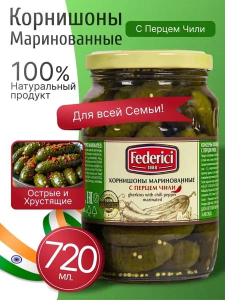 Огурцы маринованные с перцем чили 720мл Federici