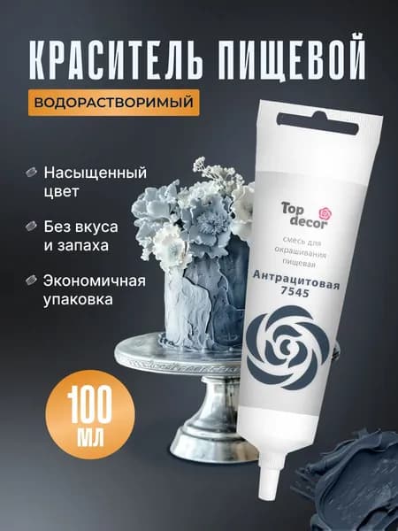 Краситель пищевой для торта, крема, мастики Топ Декор, 100 гр., Антрацитовый