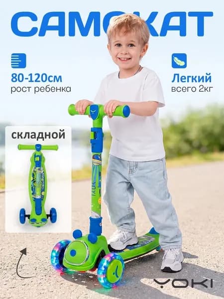 Самокат детский 3-колесный складной со светящимися колесами Yoki BIMBO