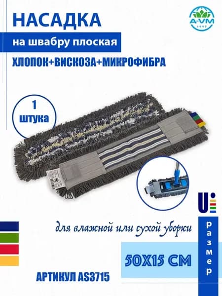 Сменная насадка на швабру 50х15 см