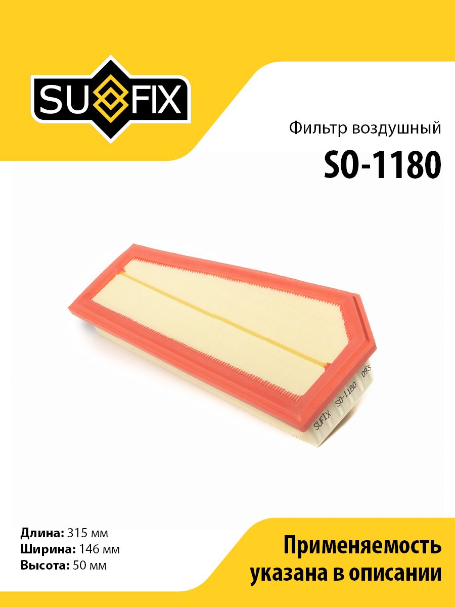 Фильтр воздушный SUFIX SO-1180 для MERCEDES-BENZ C180-250(W204) 07>/E200-250(W212) 09>
