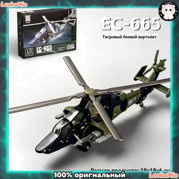 1/72Немецкая тяжелая техникаПротивотанковый вертолет TigerВоенные моделиСборные игрушки