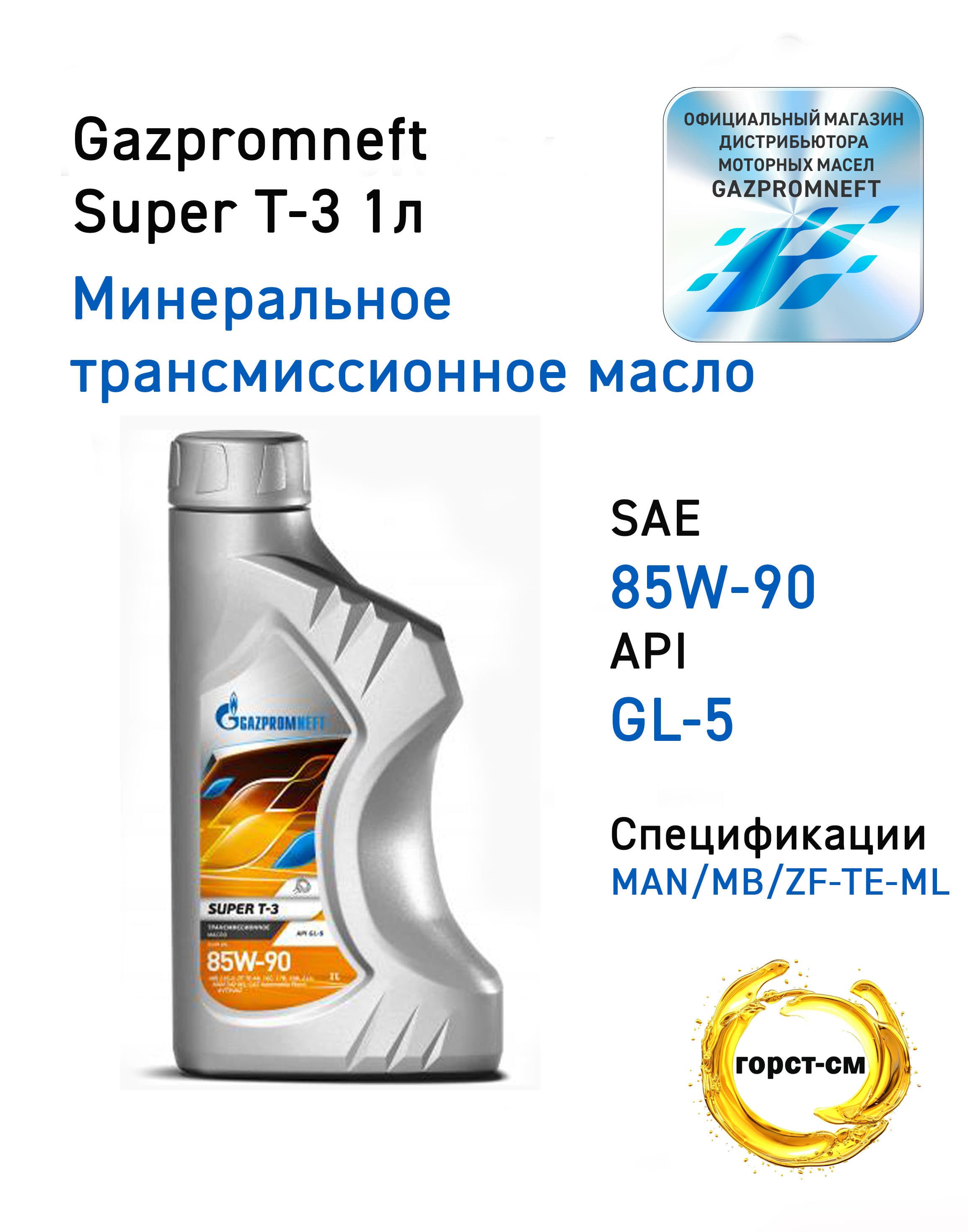 Масло трансмиссионное Gazpromneft Super Т-3 SAE 85W-90(GL-5) 1л