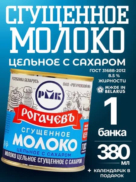 Молоко сгущенное цельное 8.5% Рогачевъ 1 банка 380 грамм беларусское