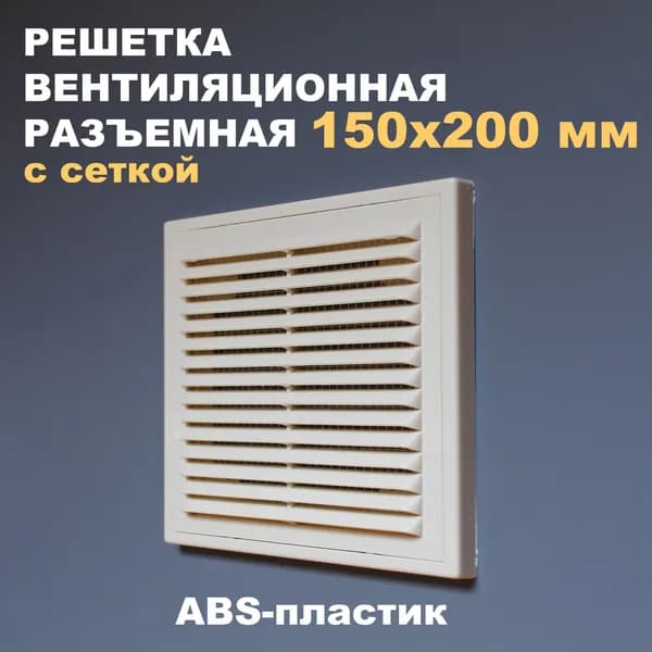 Решетка вентиляционная 150х200 мм (слоновая кость) разъемная, с сеткой