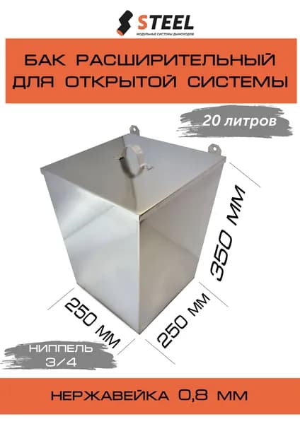 Бак расширительный 20л для отопления открытого типа навесной из нержавеющей стали