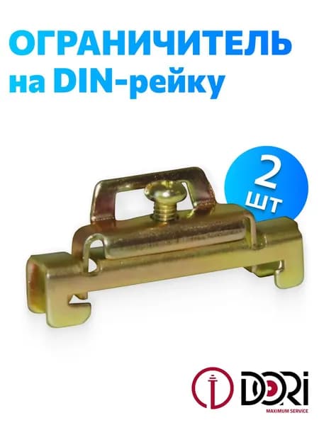 Ограничитель на DIN-рейку DORI (металл, 1 винт) 2 шт.