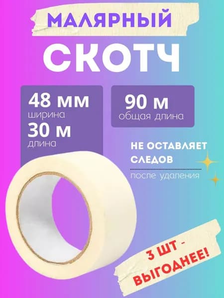 Малярная лента 48 мм 30 м, 3 шт