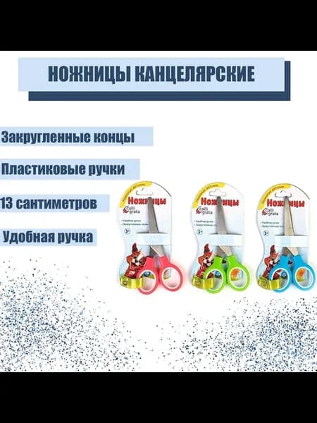Ножницы канцелярские 13 см.МИКС