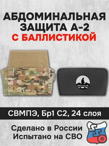 Абдоминальная защита А-2 с баллистикой (СВМПЭ Бр1, С2) (ССО), Мультикам