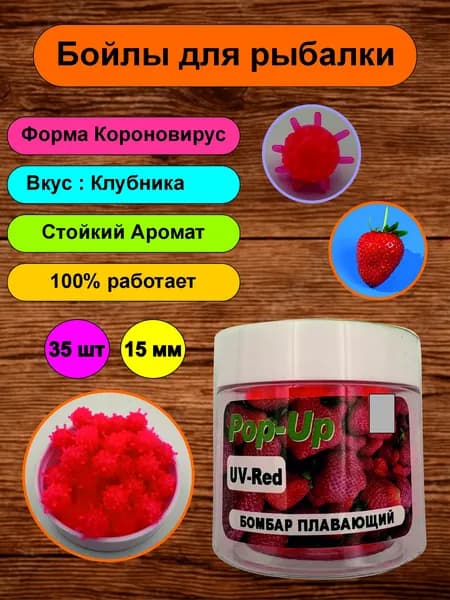 Бойлы Pop-up плавающие; коронавирус приманка силиконовая для рыбалки, ароматизированная; 15 мм; Клубника