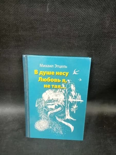 В душе несу Любовь я, не тая.. | Этцель Михаил Сергеевич | Книга б/у
