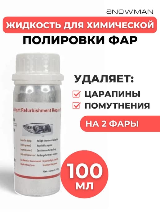 Жидкость для химической бесконтактной полировки фар