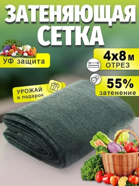 Сетка затеняющая 4х8 м для теплиц и заборов затенение 55%