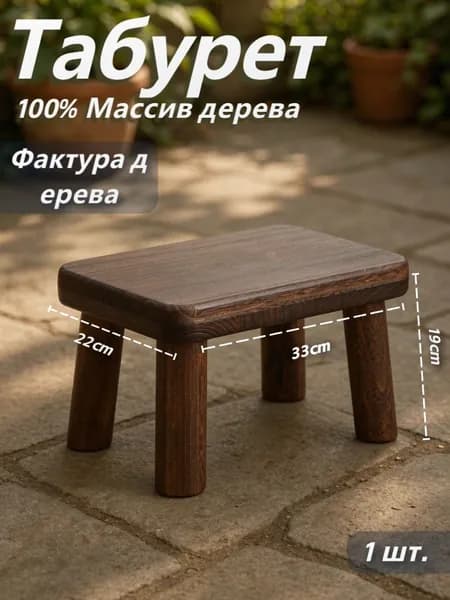 Табурет, 1 шт.