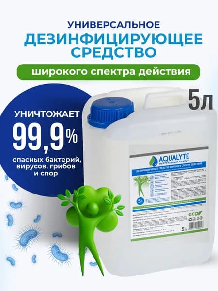 Дезинфицирующее средство АКВАЛАЙТ/AQUALYTE (нейтральный анолит), канистра 5 литров