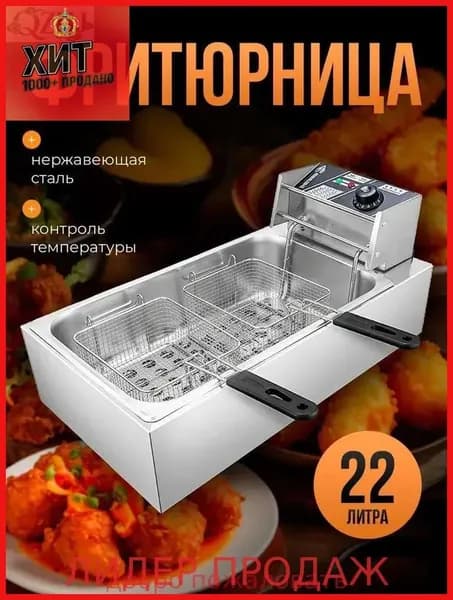 Профессиональная фритюрница двойная электрическая 22 л